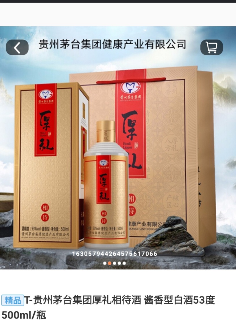 贵州茅台集团厚礼相待酒 酱香型白酒53度 500ml/瓶