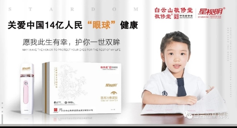 星视明.白云山敬修堂中华老字号