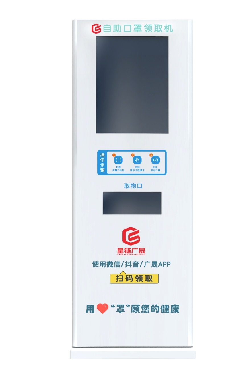免费扫码口罩机