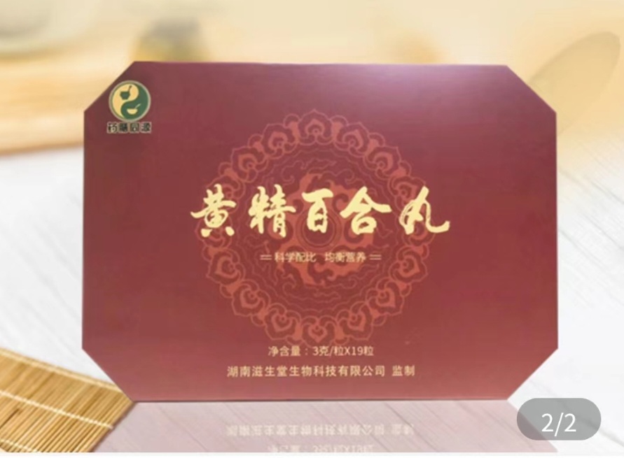 黃精百合丸（男款）或人参七仁丹（女款）