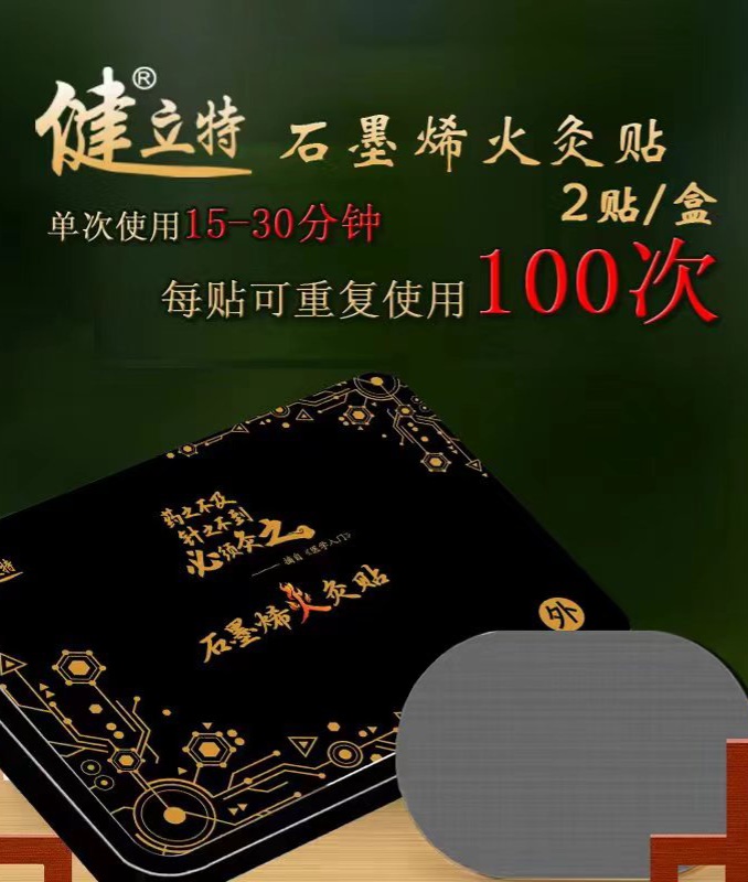 健立特 石墨烯火灸贴
