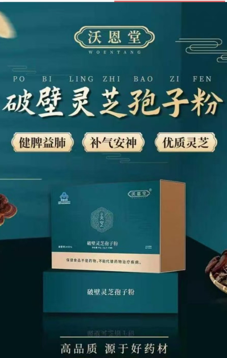 沃恩堂.破暨灵芝孢子粉