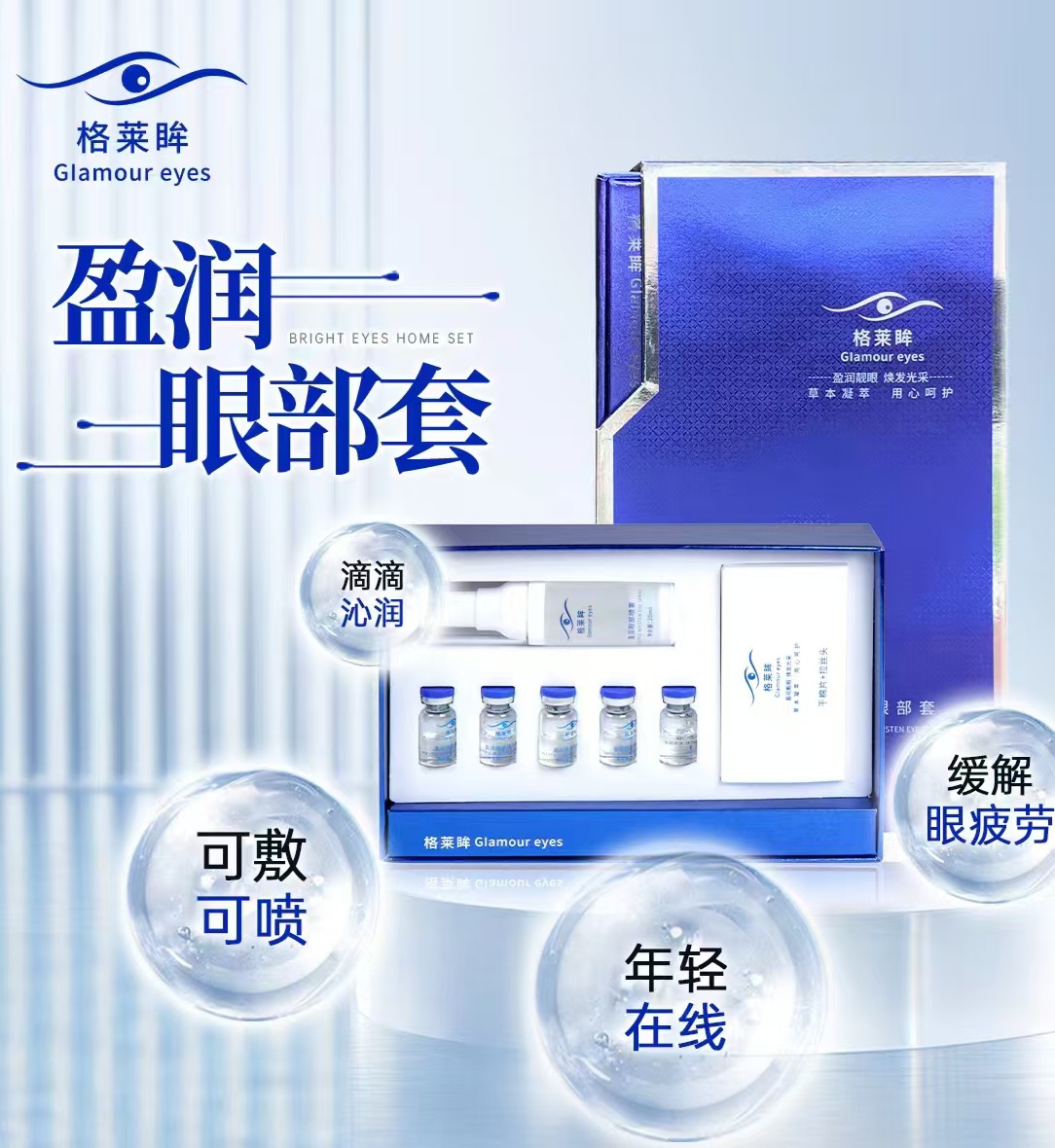 格莱眸. 盈润靓眼 焕发光采 草本凝萃 眼部套