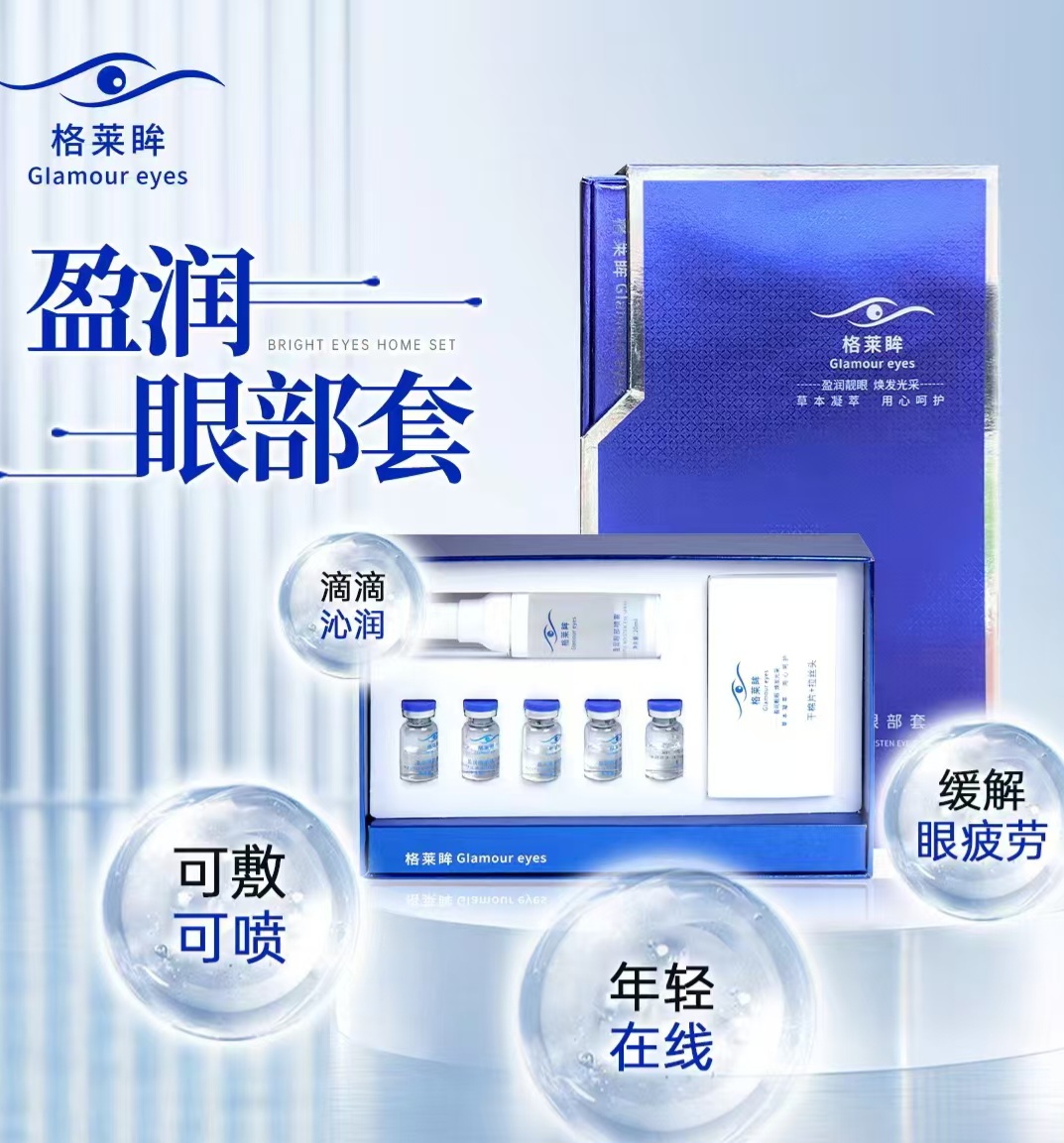 格菜眸 盈润眼部套.焕发光采.